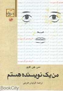 من یک نویسنده هستم