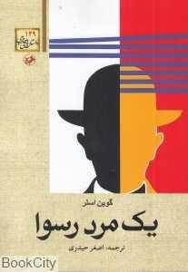 یک مرد رسوا