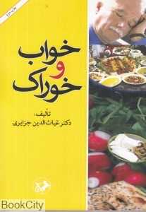 خواب و خوراک