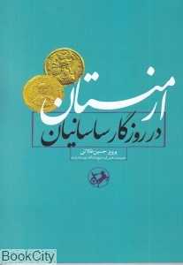 ارمنستان در روزگار ساسانیان