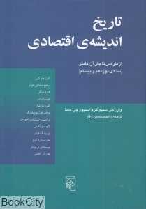 تاریخ اندیشه اقتصادی (سده نوزدهم و بیستم)