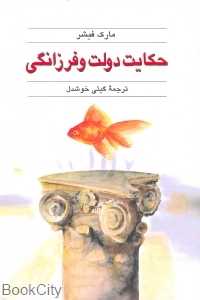 حکایت دولت و فرزانگی - 0