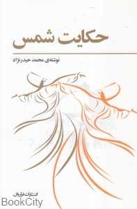 حکایت شمس (اندر ملاقات مولانا و شمس تبریزی) - 0