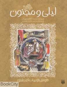 تازه‌هایی از ادبیات کهن ایران (لیلی و مجنون)