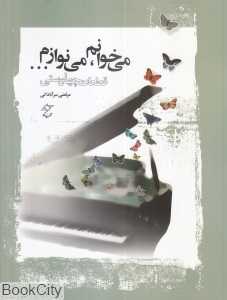 می‌خوانم می‌نوازم (قطعات چهاردستی) (با CD)