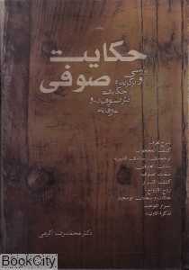 حکایت صوفی