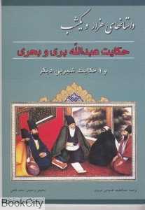 حکایت عبدالله بری و بحری