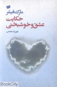 حکایت عشق و خوشبختی