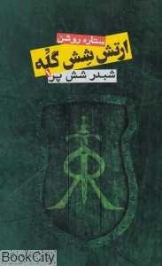 شبدر شش پر (ارتش شش گله 1)