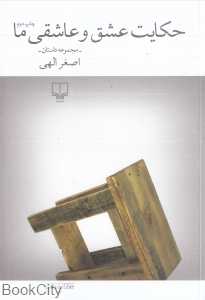 حکایت عشق و عاشقی ما (مجموعه داستان)