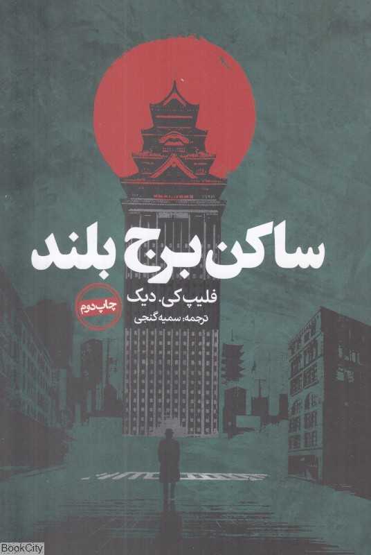 ساکن برج بلند