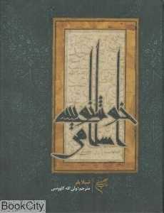 خوشنویسی اسلامی