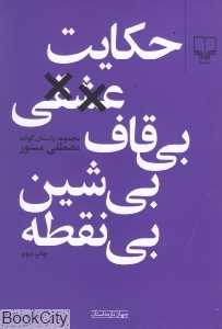 حکایت عشقی بی‌قاف بی‌شین بی‌نقطه (جهان تازه داستان 13) - 0