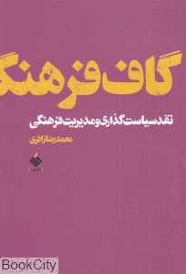گاف فرهنگ (نقد سیاست‌گذاری و مدیریت فرهنگی)