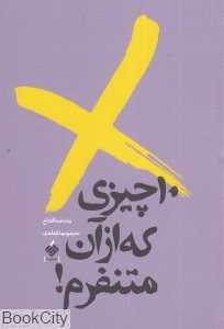 10 چیزی که از آن متنفرم