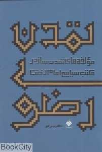 تمدن رضوی (مولفه‌های تمدن‌ساز در مکتب سیاسی امام رضا)