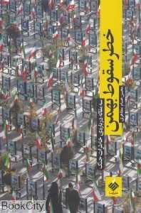 خطر سقوط بهمن (سه مقاله درباره خاطرات جنگ)