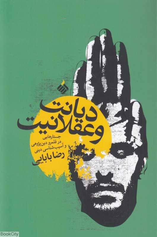 دیانت و عقلانیت (جستار‌هایی در قلمرو دین‌پژوهشی و آسیب‌شناسی دینی) - 0
