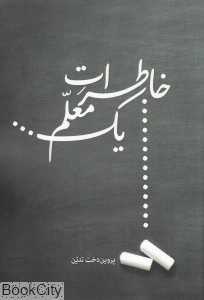 خاطرات یک معلم