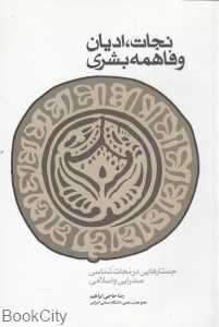 نجات ادیان و فاهمه بشری (جستار‌هایی در نجات‌شناسی صدرایی و اسلامی)
