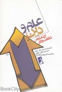 علم و  دین (از تعارض تا گفت‌و‌گو)