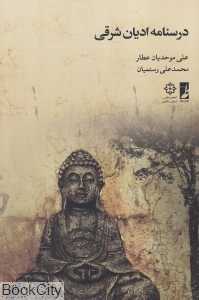 درسنامه ادیان شرقی