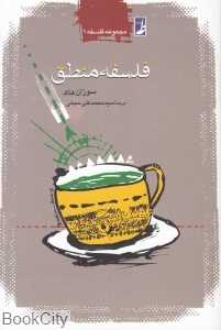 فلسفه منطق (طه)