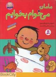 مامان می‌خوام بخوابم (رحلی)