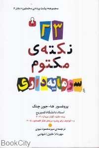 23 نکته مکتوم سرمایه‌داری
