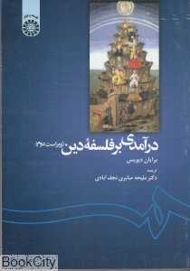 درآمدی بر فلسفه دین 1139