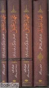 عهد عتیق و جدید (4جلدی)