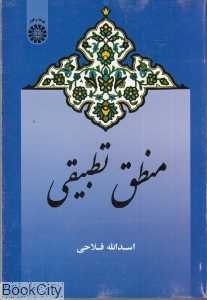 منطق تطبیقی