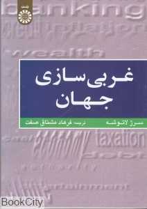 غربی سازی جهان
