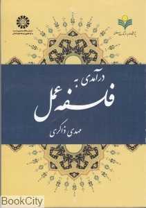 درآمدی به فلسفه عمل
