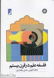 فلسفه علم در قرن بیستم 563