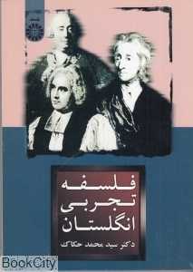 فلسفه تجربی انگلستان 1480