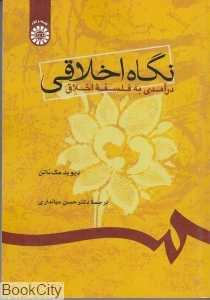 نگاه اخلاقی