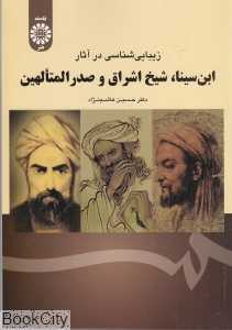 زیبایی‌شناسی در اثار ابن‌سینا شیخ اشراق و صدرالمتالهین