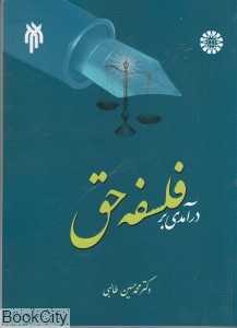 درآمدی به فلسفه حق