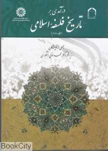 درآمدی بر تاریخ فلسفه اسلامی 2
