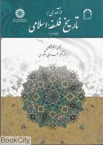 درآمدی بر تاریخ فلسفه اسلامی 3
