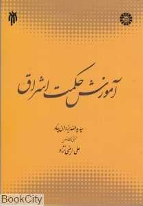 آموزش حکمت اشراق