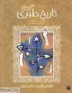 تازه‌هایی از ادبیات کهن ایران (تاریخ طبری)