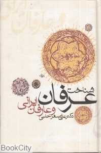 شناخت عرفان و عارفان ایرانی