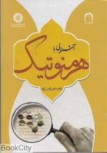 آشنایی با هرمنوتیک 1989
