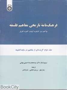 فرهنگ‌نامه تاریخی مفاهیم فلسفه 2 (شومیز)