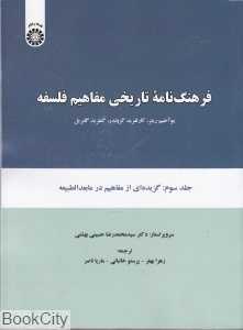 فرهنگ‌نامه تاریخی مفاهیم فلسفه 3 (شومیز)