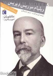 ویلیام موریس دیویس (دانشوران دیروز و امروز)