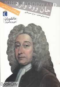 جان وود وارد (دانشوران دیروز و امروز)
