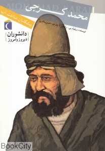 محمد کرجی (دانشوران دیروز و امروز)